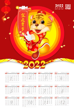 2022虎年掛歷