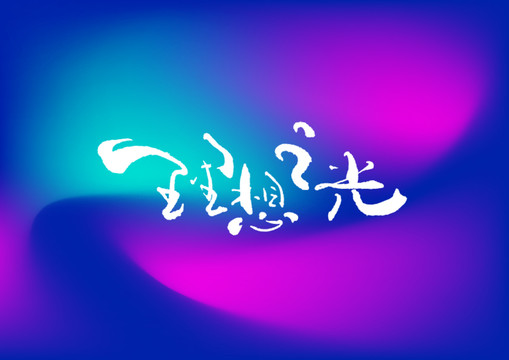 理想之光