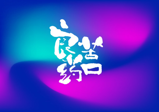 良藥苦口