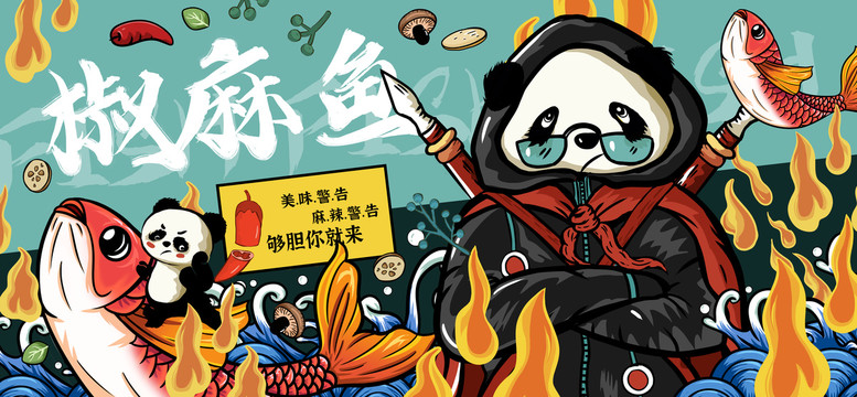 椒麻魚水煮魚沸騰魚插畫海報(bào)