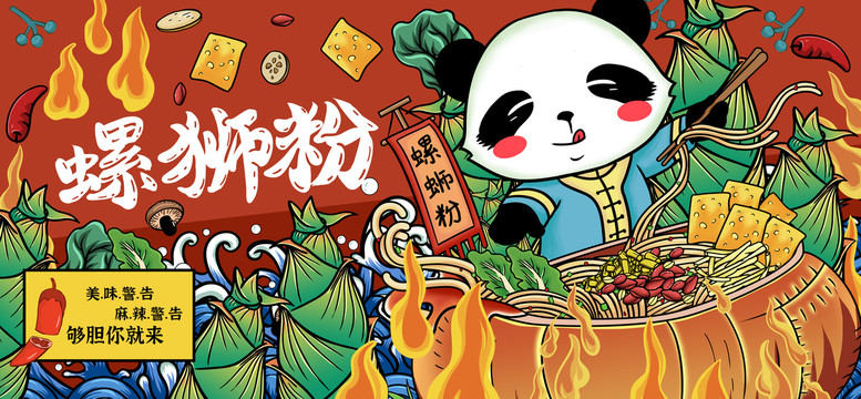 国宝熊猫螺狮粉食品包装插画