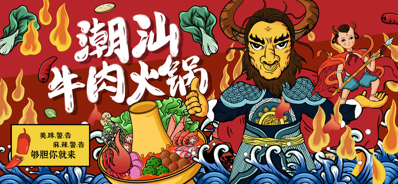 潮汕牛肉火锅牛油锅火锅插画海报