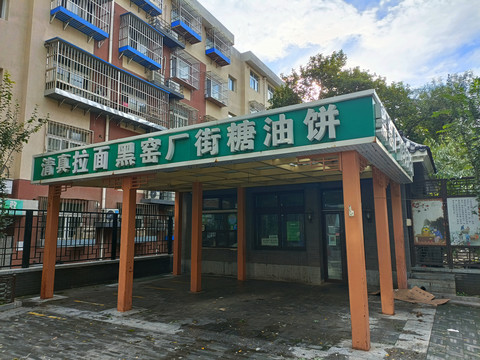 黑窑厂特色小吃店