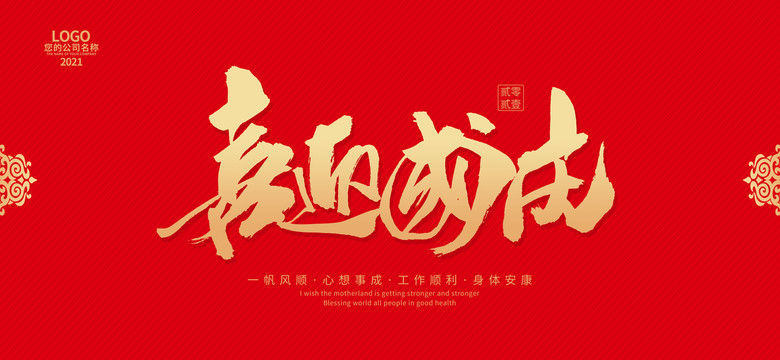 喜迎國(guó)慶