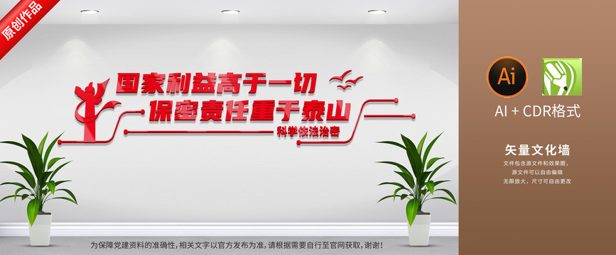 國家安全保密文化墻