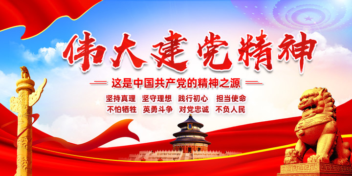 黨建精神