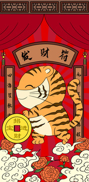 春節(jié)萌虎之財運滾滾發(fā)財符