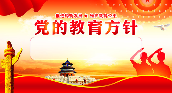 黨的教育方針