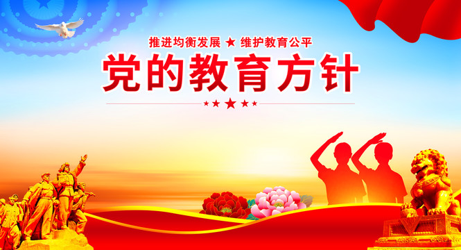 黨的教育方針