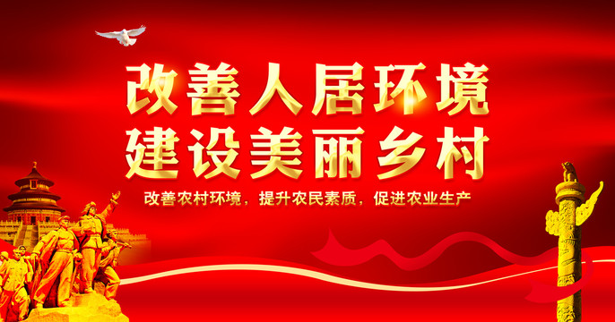 改善人居環境