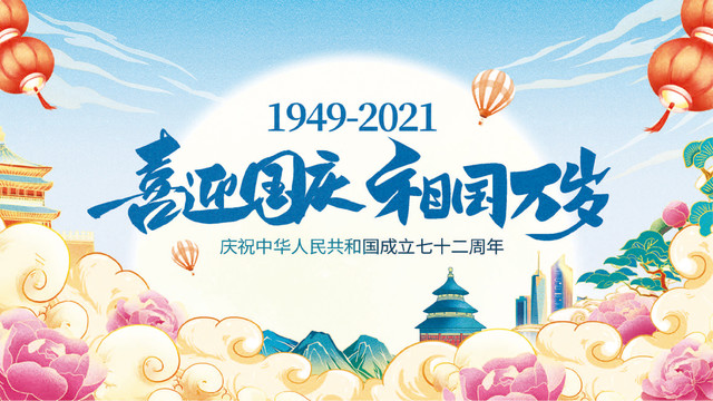 國(guó)慶節(jié)慶72周年