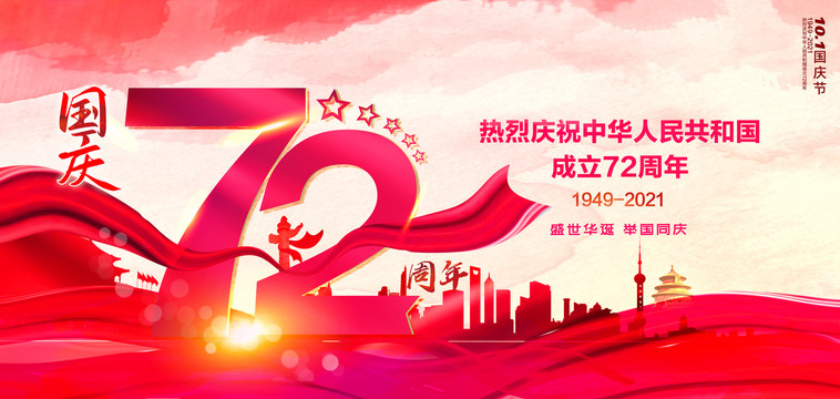 國(guó)慶72周年