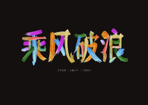 乘風(fēng)破浪