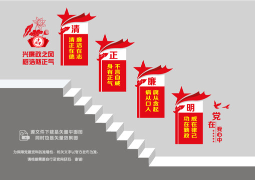 清正廉明階梯墻