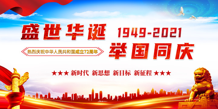 盛世華誕舉國同慶