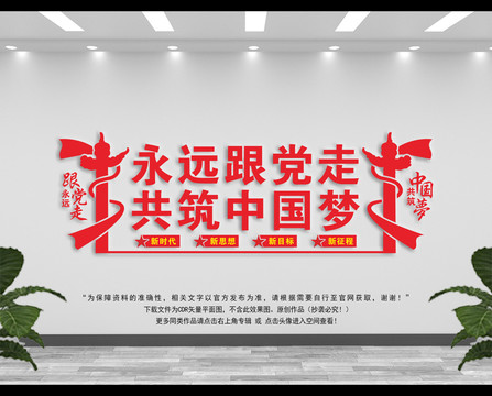 永遠(yuǎn)跟黨走共筑中國夢