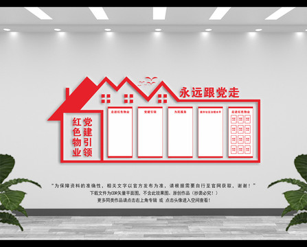 紅色物業(yè)文化墻