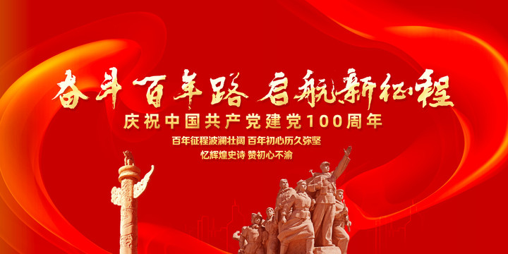 建黨100周年