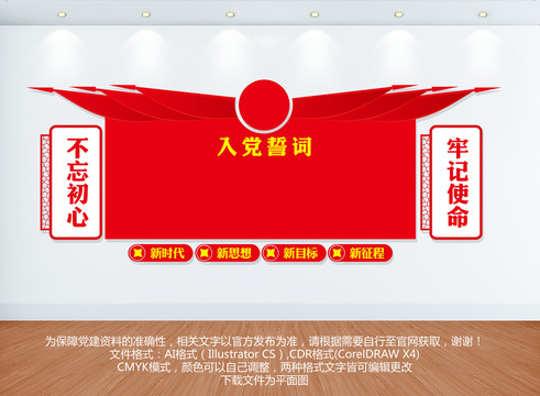 入黨誓詞展板