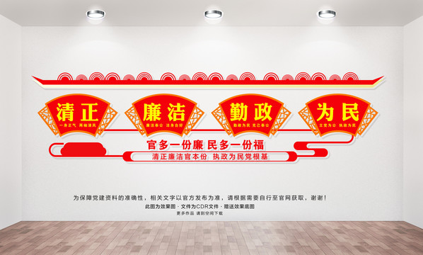 清正廉潔