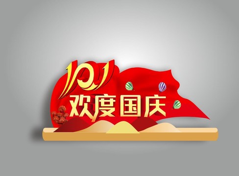 國慶店鋪立牌