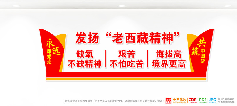 老西藏精神文化墻