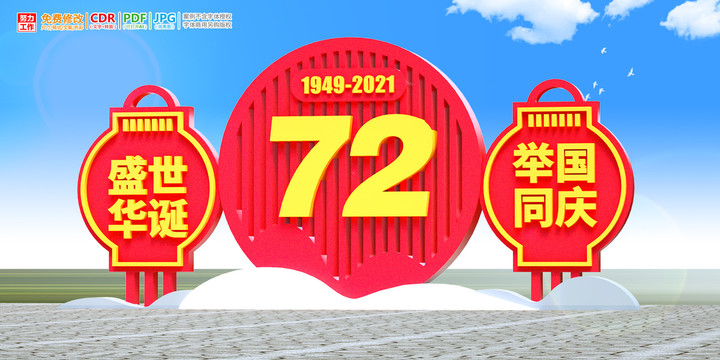 國慶雕塑