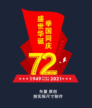 72周年雕塑