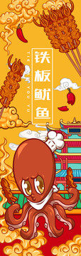 美味鐵板魷魚