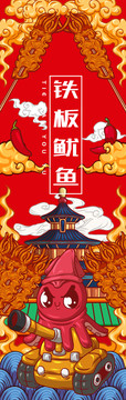 美味鐵板魷魚