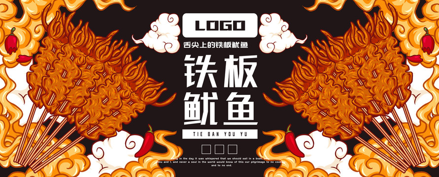 美味鐵板魷魚