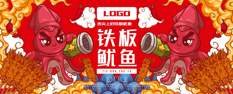 美味鐵板魷魚