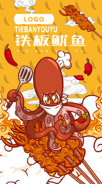 美味鐵板魷魚