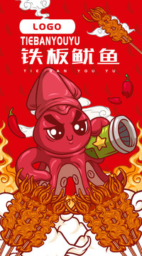 美味鐵板魷魚