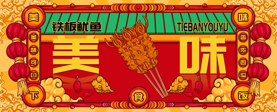 國潮鐵板魷魚