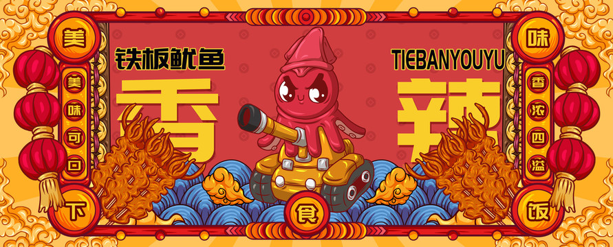 國潮鐵板魷魚