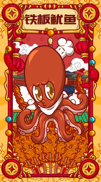 國(guó)潮鐵板魷魚(yú)