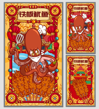 國潮鐵板魷魚海報