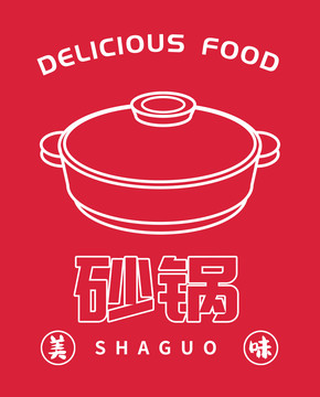 砂鍋圖標(biāo)