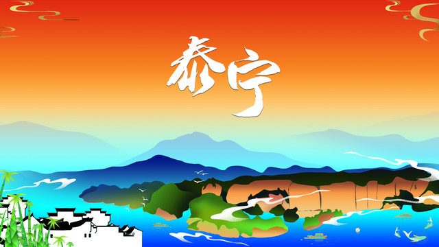 泰寧