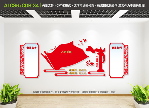 入黨誓詞黨建文化墻