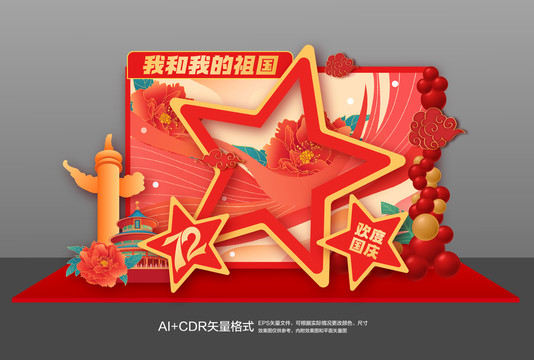 國慶布置國慶節(jié)拍照框