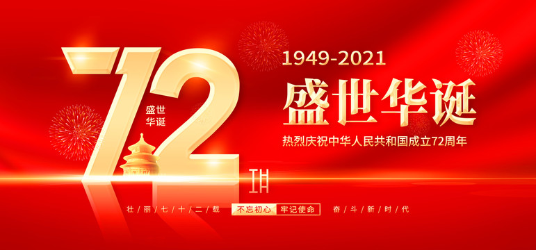 盛世華誕國慶節(jié)海報