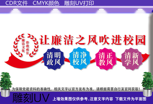 廉潔校園