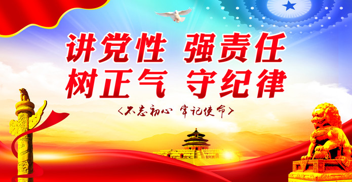 講黨性強責任