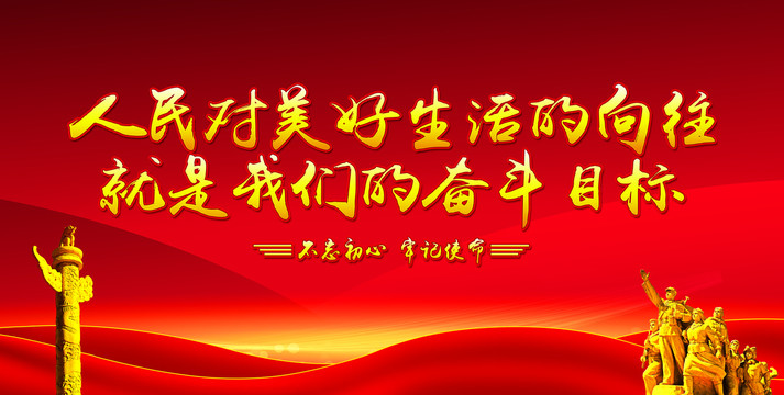 人民對美好生活的向往