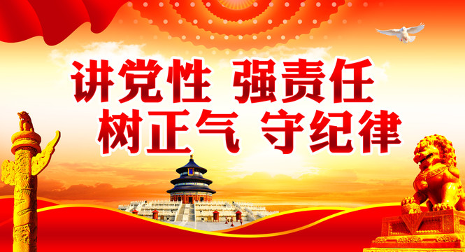 講黨性強(qiáng)責(zé)任樹正氣守紀(jì)律