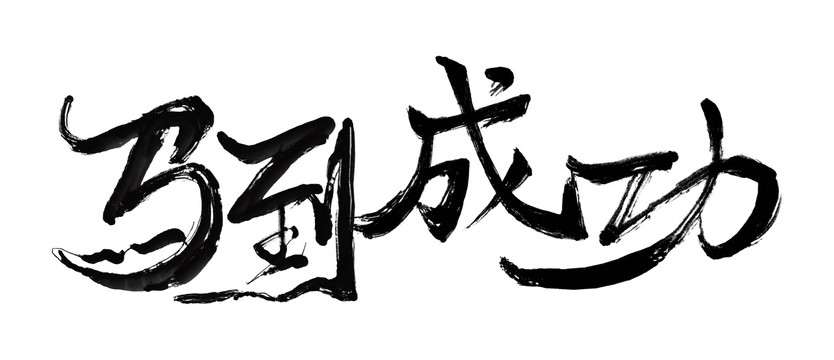 馬到成功