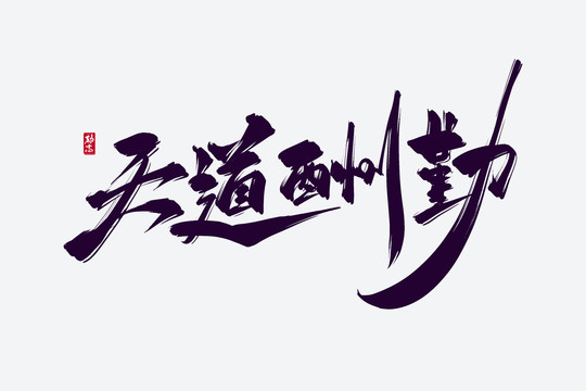 天道酬勤古風書法藝術(shù)字