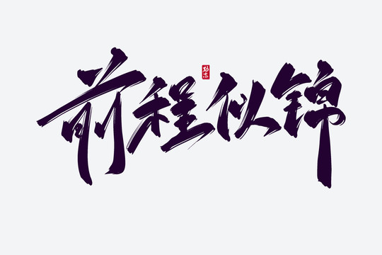 前程似錦古風(fēng)書法藝術(shù)字